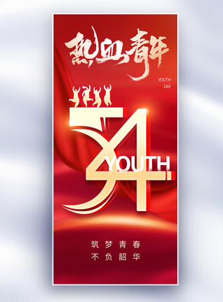 不一样的红色大气54青年节长屏海报模板