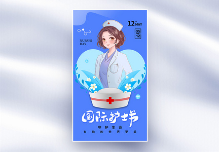 简约时尚512护士节全屏海报图片