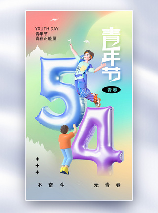 酸性风54青年节全屏海报图片