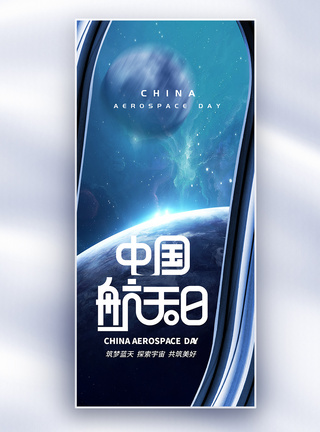 星辰大海中国航天日长屏海报模板