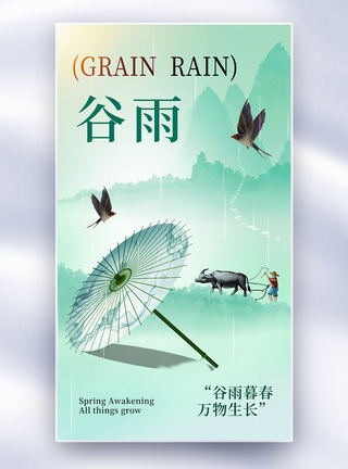 雨滴背景清新中式风谷雨24节气全屏海报模板