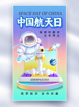 星球酸性风中国航天日全屏海报模板