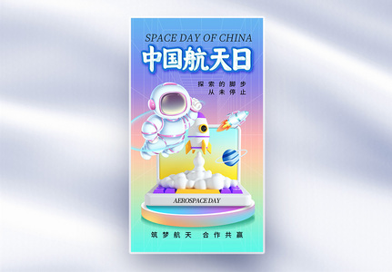 酸性风中国航天日全屏海报高清图片