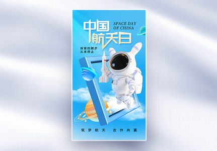 简约时尚中国航天日全屏海报高清图片