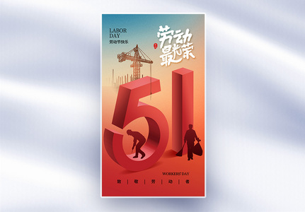 创意简约51劳动节全屏海报高清图片