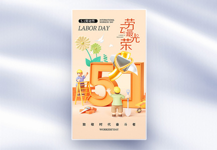 时尚大气51劳动节全屏海报图片