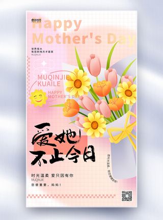 鲜花创意时尚母亲节全屏海报设计模板