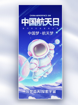 星空宇宙油画风中国航天日长屏海报模板