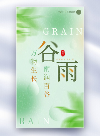 绿色清新海报清新绿色谷雨节气全屏海报模板