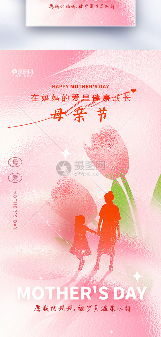 粉色玻璃风母亲节全屏海报图片