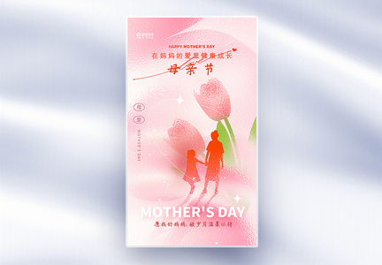 粉色玻璃风母亲节全屏海报图片