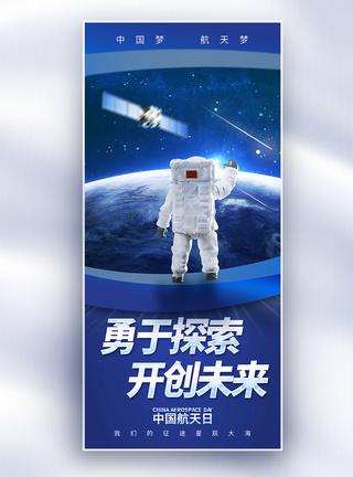 星空宇宙中国航天日长屏海报模板