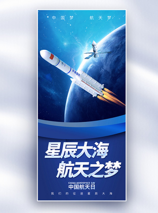 傍晚星空中国航天日长屏海报模板