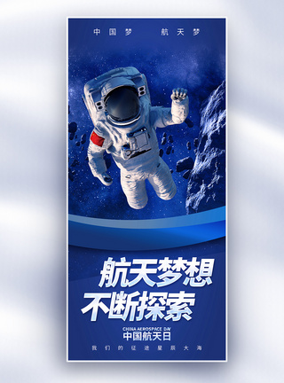 保卫大海中国航天日长屏海报模板
