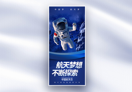 中国航天日长屏海报高清图片
