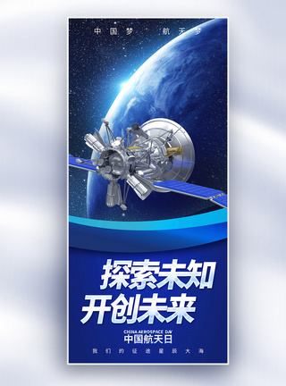 星辰大海中国航天日长屏海报模板