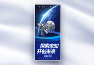 中国航天日长屏海报图片