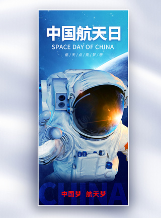 星空月球简约中国航天日长屏海报模板