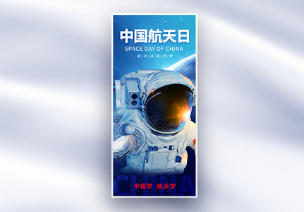 简约中国航天日长屏海报高清图片