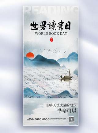 中式世界读书日长屏海报图片