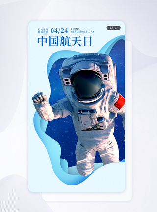 蓝色剪纸风中国航天日闪屏图片