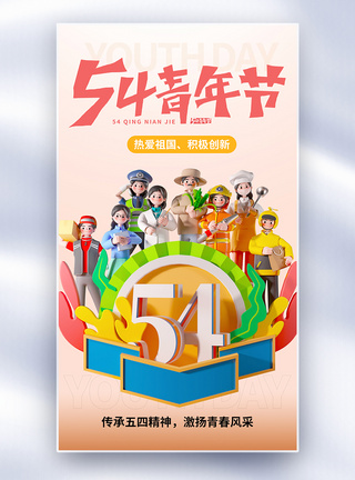 3D风五四青年节全屏海报图片