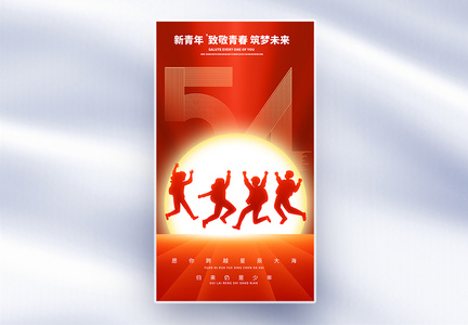 红色大气五四青年节全屏海报图片