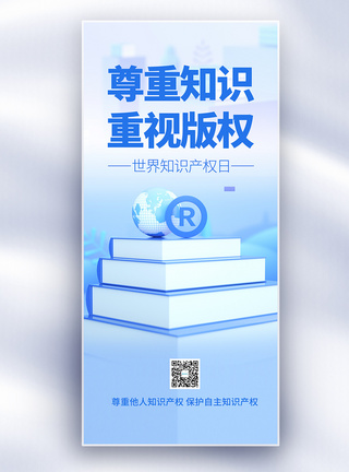 2020世界知识产权日世界知识产权日长屏海报模板