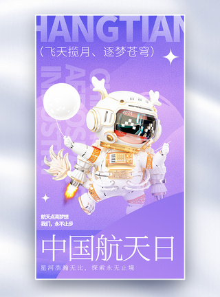 宇宙中国航天日全屏海报模板