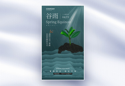 中国传统二十四节气谷雨时节全屏海报图片