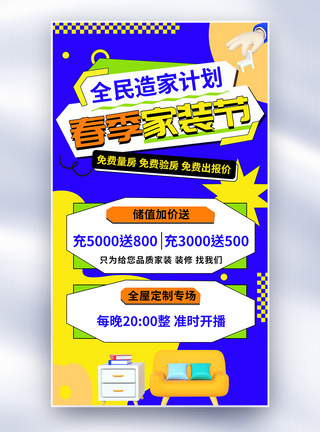 装修清单创意春季焕新家装修宣传全屏海报模板