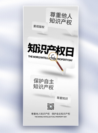 版权世界知识产权日科普风长屏海报模板