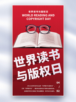 眼睛酸涩世界读书与版权日全屏海报模板