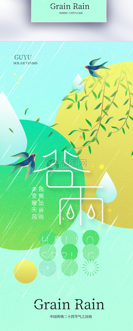 谷雨简约大气长屏海报图片