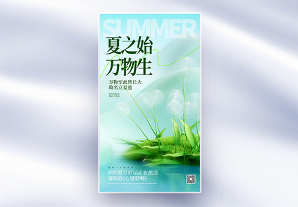 二十四节气立夏全屏海报高清图片