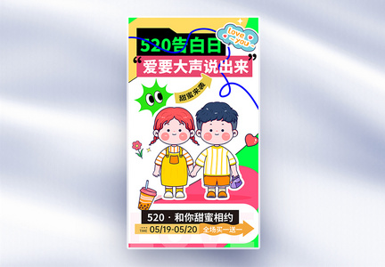 卡通创意520爱要大声说出来全屏海报图片