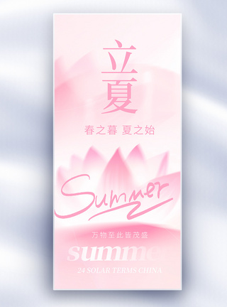夏季创意原创立夏节气创意唯美长屏海报模板