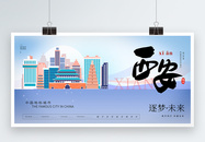 大气时尚西安城市宣传展板图片