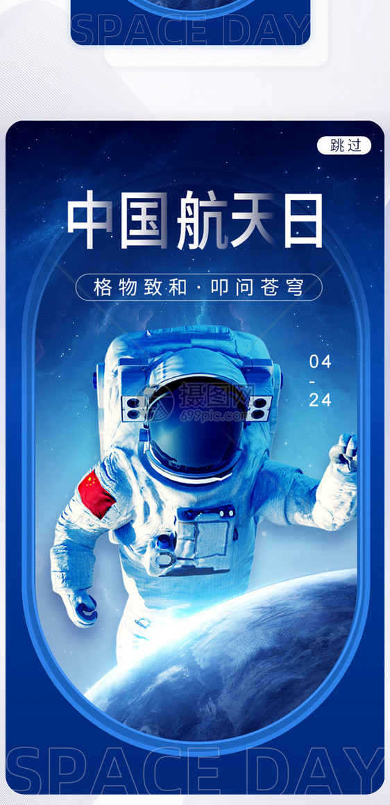 蓝色中国航天日闪屏图片
