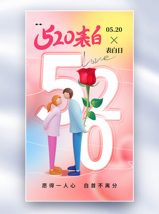 520海报背景弥散风520表白日全屏海报模板