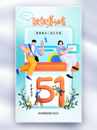 清新弥散风51劳动节全屏海报图片
