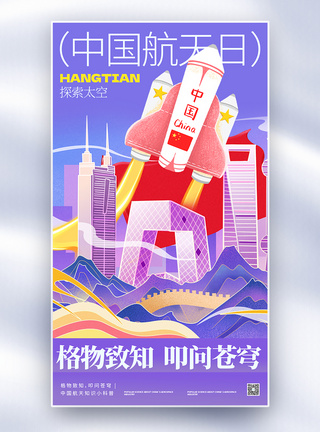 飞机山国风中国航天日全屏海报模板