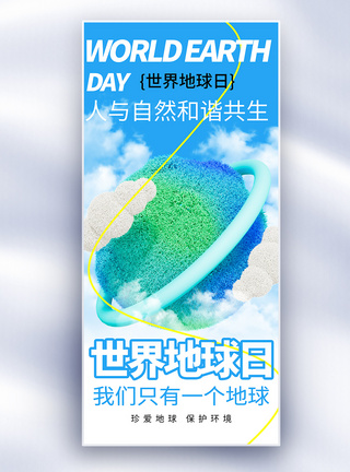 世界地球日公益长屏海报图片