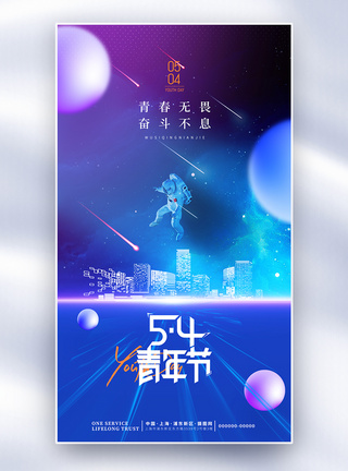 大气简约星空54青年节主题海报图片