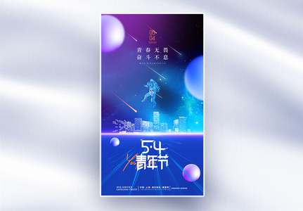 大气简约星空54青年节主题海报图片素材