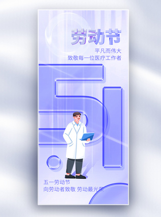 医护人员装备原创玻璃风51劳动节长屏海报模板