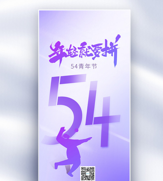 54青年节原创长屏海报图片