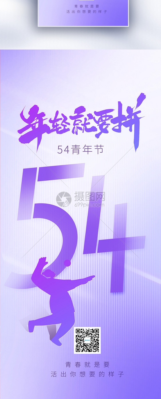 54青年节原创长屏海报图片