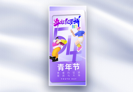 54青年节原创长屏海报图片