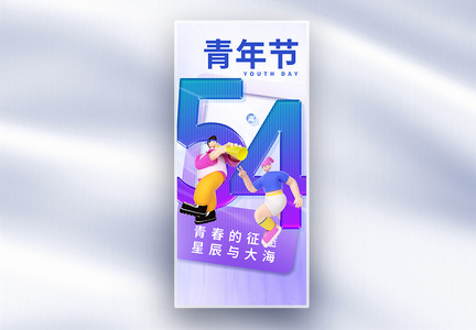 54青年节原创长屏海报图片